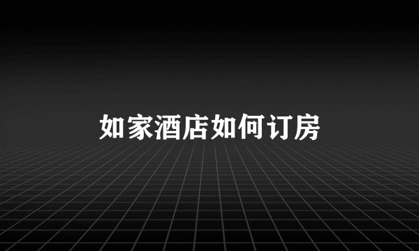 如家酒店如何订房