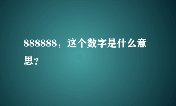 888888，这个数字是什么意思？