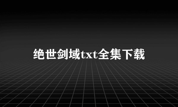 绝世剑域txt全集下载