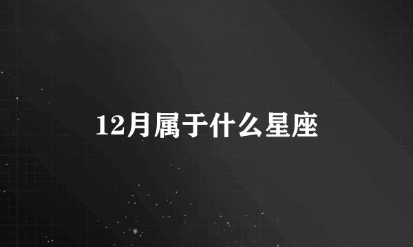 12月属于什么星座