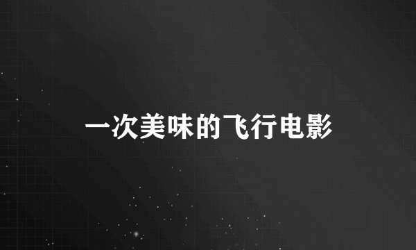 一次美味的飞行电影