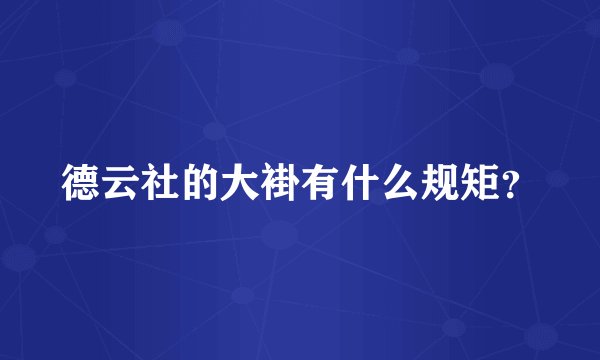 德云社的大褂有什么规矩？