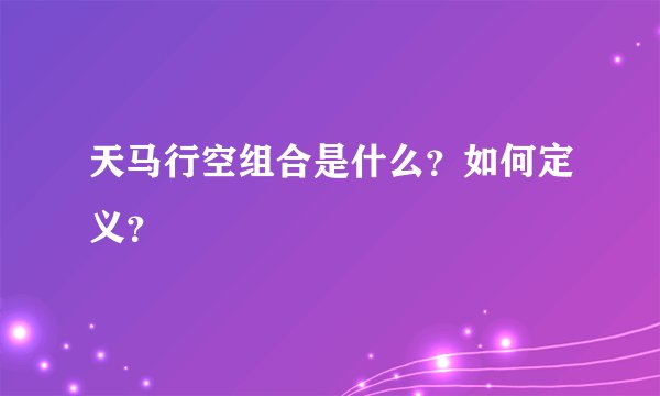 天马行空组合是什么？如何定义？