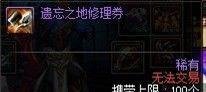DNF攻略:遗忘之地副本收益讲解