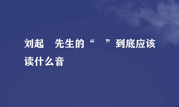刘起釪先生的“釪”到底应该读什么音