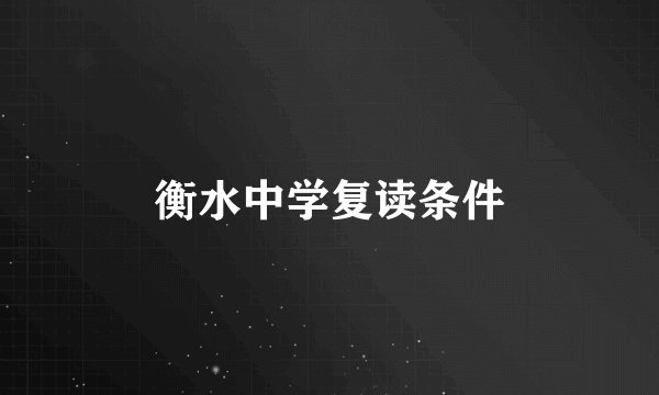 衡水中学复读条件