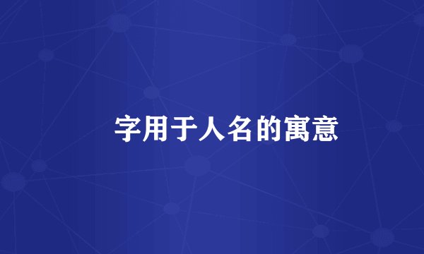 纮字用于人名的寓意