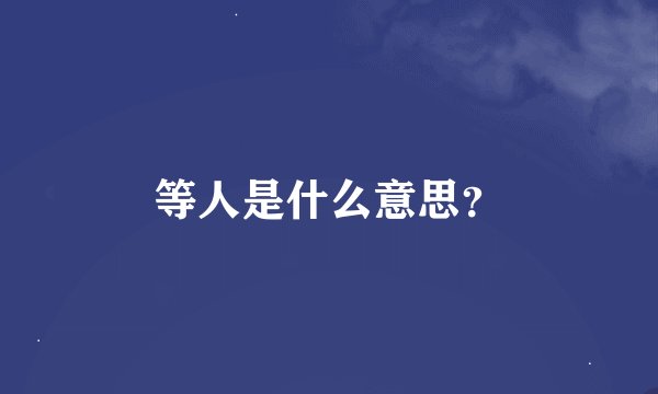 等人是什么意思？