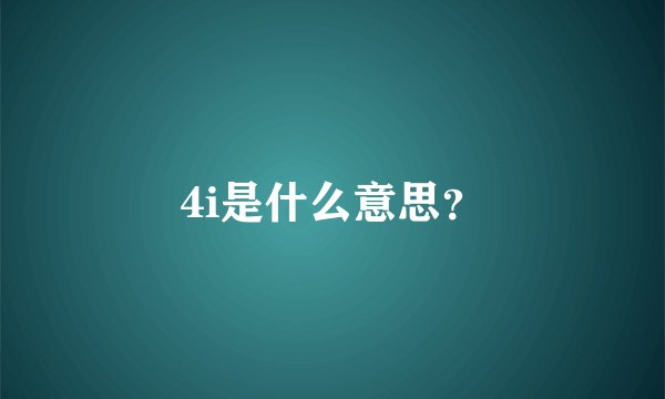 4i是什么意思？