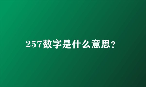257数字是什么意思？