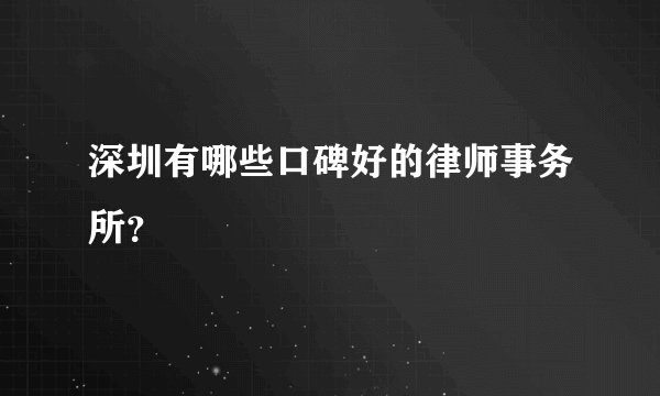 深圳有哪些口碑好的律师事务所？