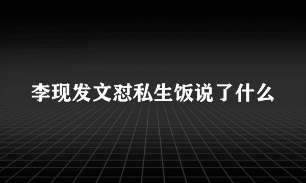 李现发文怼私生饭说了什么