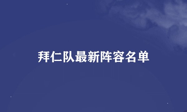 拜仁队最新阵容名单