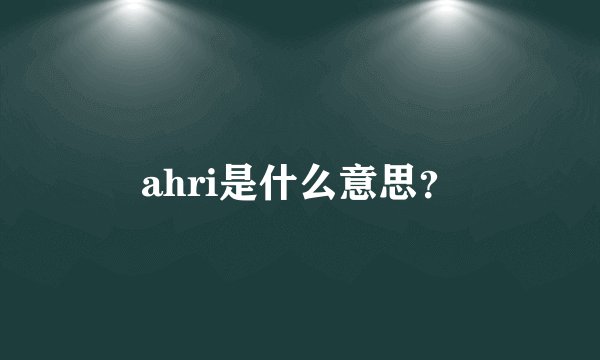 ahri是什么意思？