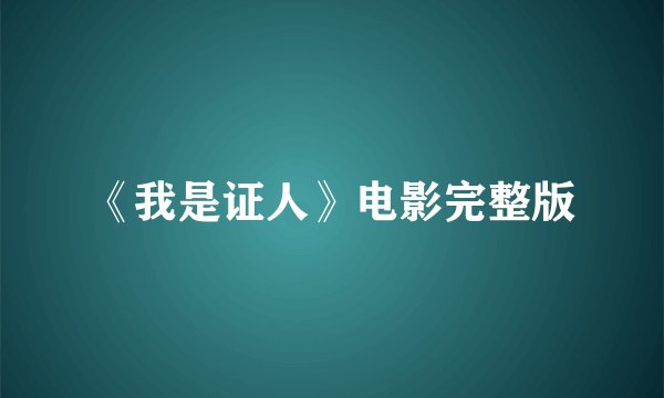 《我是证人》电影完整版