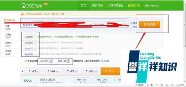 360抢票王怎么抢票？