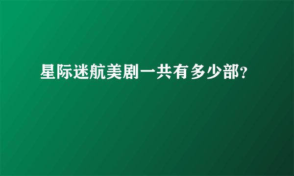 星际迷航美剧一共有多少部？