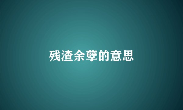 残渣余孽的意思