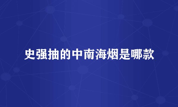 史强抽的中南海烟是哪款