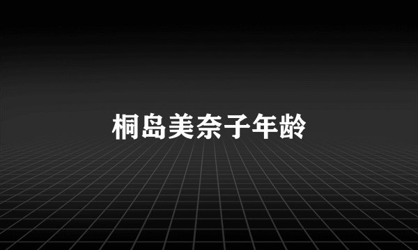 桐岛美奈子年龄