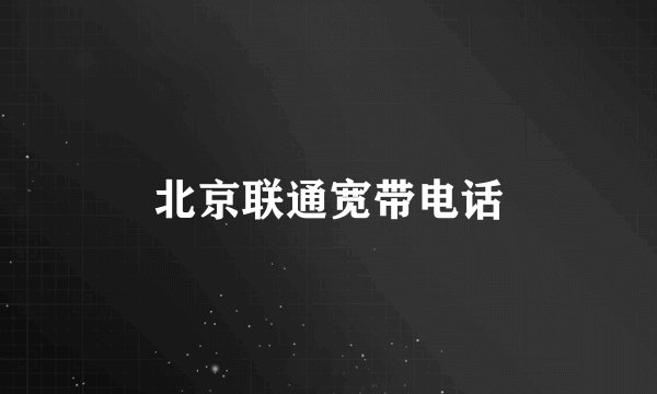 北京联通宽带电话