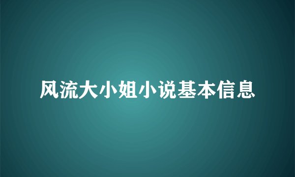 风流大小姐小说基本信息