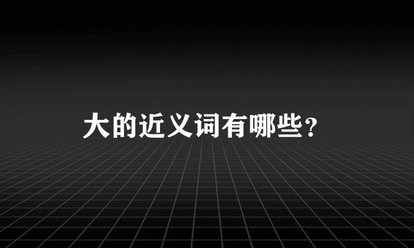 大的近义词有哪些？
