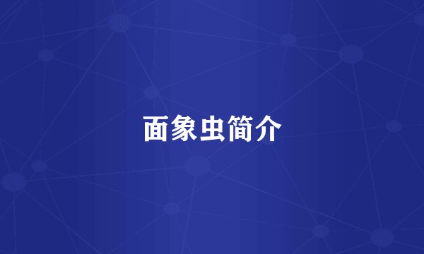 面象虫简介