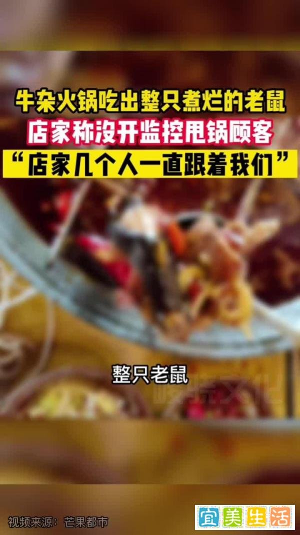 男子称在火锅中吃出死老鼠