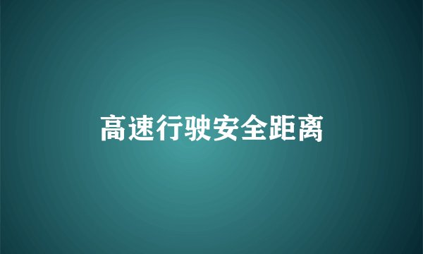 高速行驶安全距离