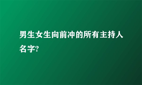 男生女生向前冲的所有主持人名字?