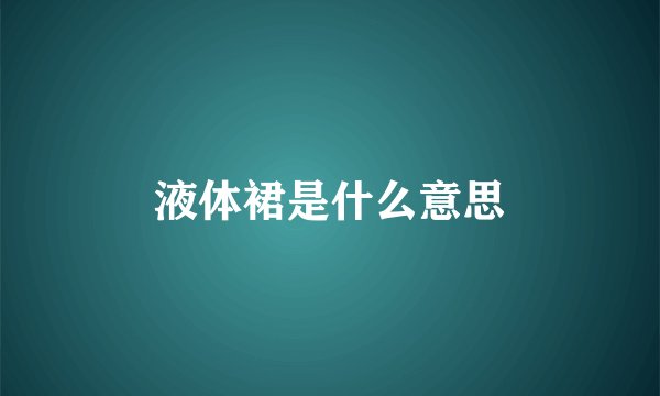 液体裙是什么意思