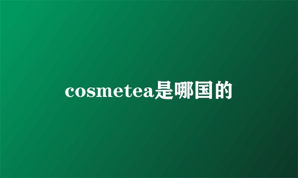 cosmetea是哪国的