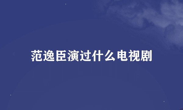 范逸臣演过什么电视剧