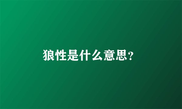 狼性是什么意思？