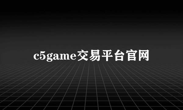 c5game交易平台官网