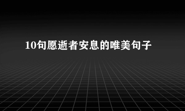 10句愿逝者安息的唯美句子