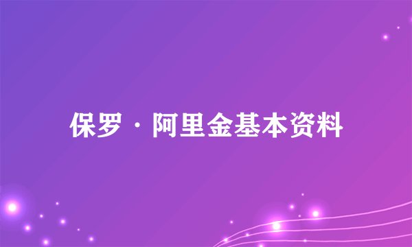保罗·阿里金基本资料
