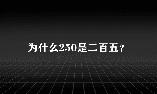 为什么250是二百五？