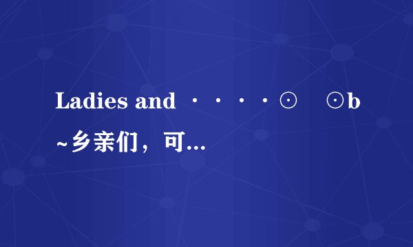 Ladies and ····⊙﹏⊙b~乡亲们，可以帮我翻译一下《Make it last》歌词的中文意思吗？