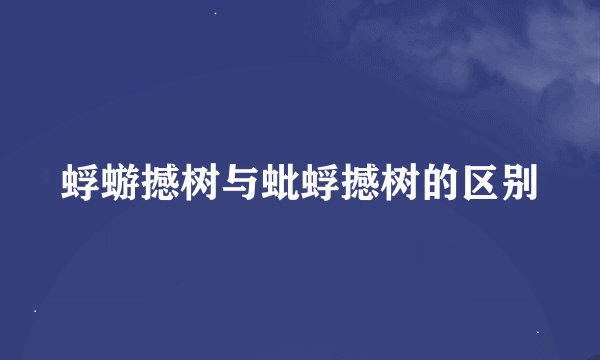 蜉蝣撼树与蚍蜉撼树的区别