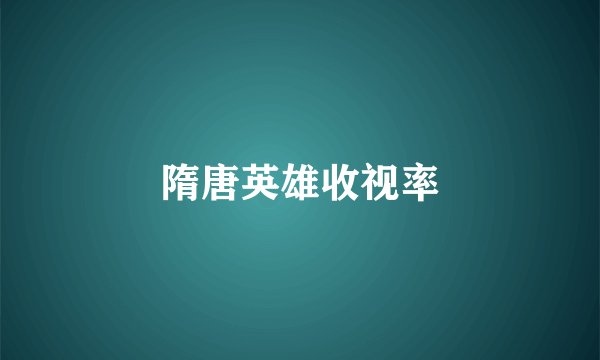 隋唐英雄收视率