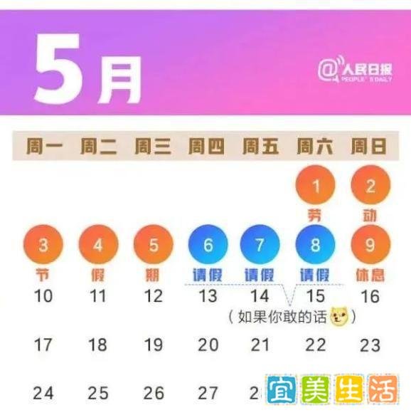 2021年5.1劳动节放假通知！可连休9天！