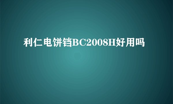 利仁电饼铛BC2008H好用吗