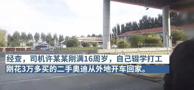 16岁少年打工买奥迪开车回家被查，无证驾驶有多危险呢？