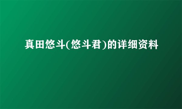 真田悠斗(悠斗君)的详细资料