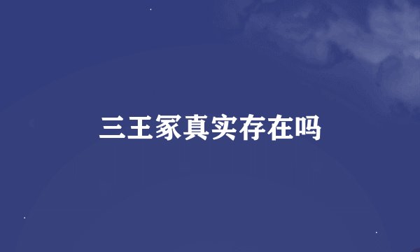 三王冢真实存在吗