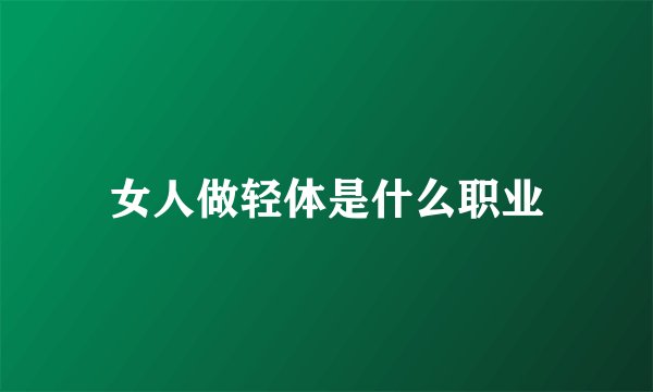 女人做轻体是什么职业