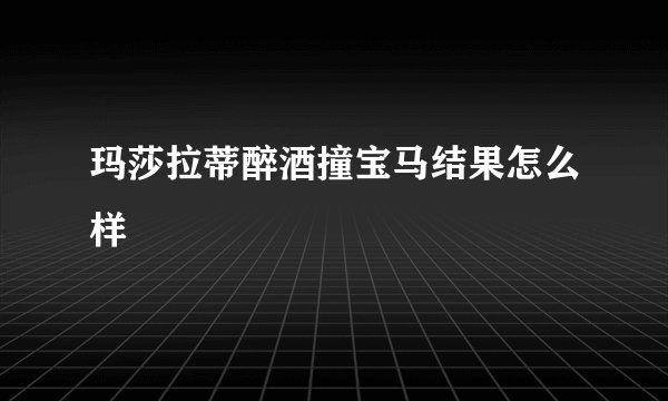 玛莎拉蒂醉酒撞宝马结果怎么样