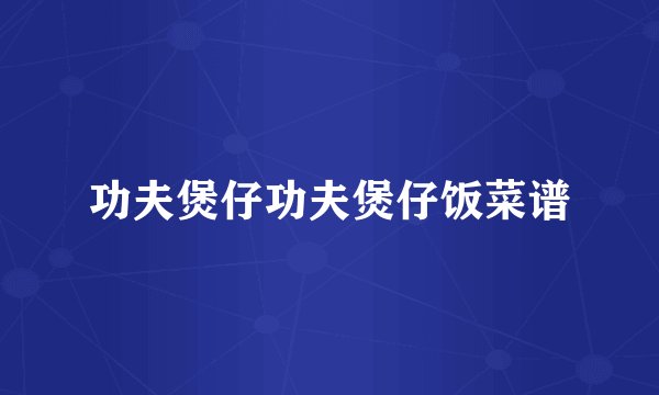 功夫煲仔功夫煲仔饭菜谱